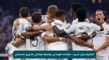 تشكيلة ريال مدريد.. مفاجآت قوية في مواجهة ليفانتي بالدوري الإسباني